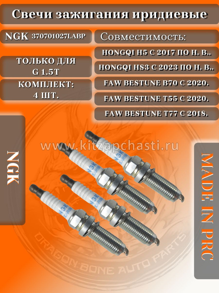 Свеча зажигания 2.0L FAW B70 3707010-27L-A-BP