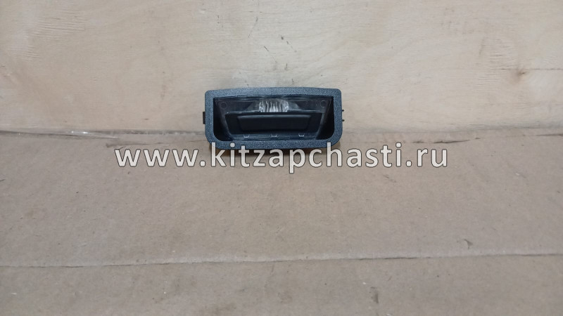 Фонарь подсветки номерного знака с концевиком Changan UNI-S C211F2805030200AA