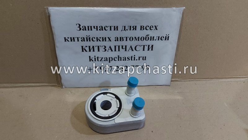 Охладитель масла в сборе Great Wall HOVER H6 (БЕНЗИН) 1013100XEG01T DOMINANT SY0830100002